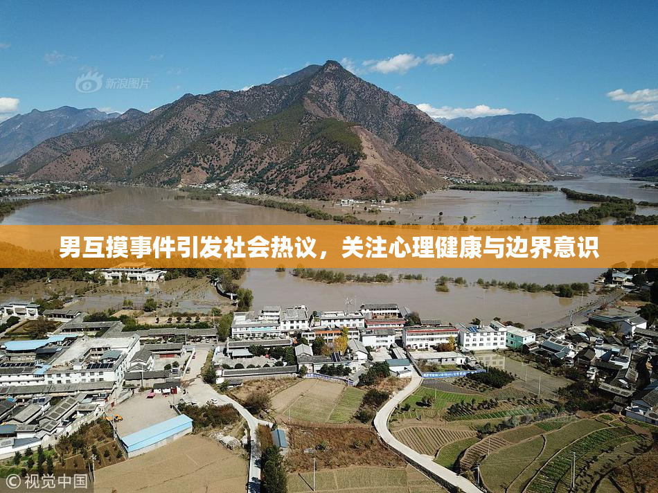 男互摸事件引发社会热议，关注心理健康与边界意识
