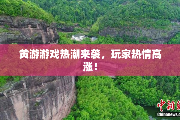黄游游戏热潮来袭，玩家热情高涨！