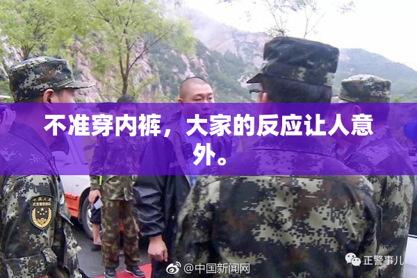 不准穿内裤，大家的反应让人意外。