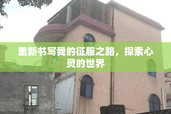 重新书写我的征服之路，探索心灵的世界