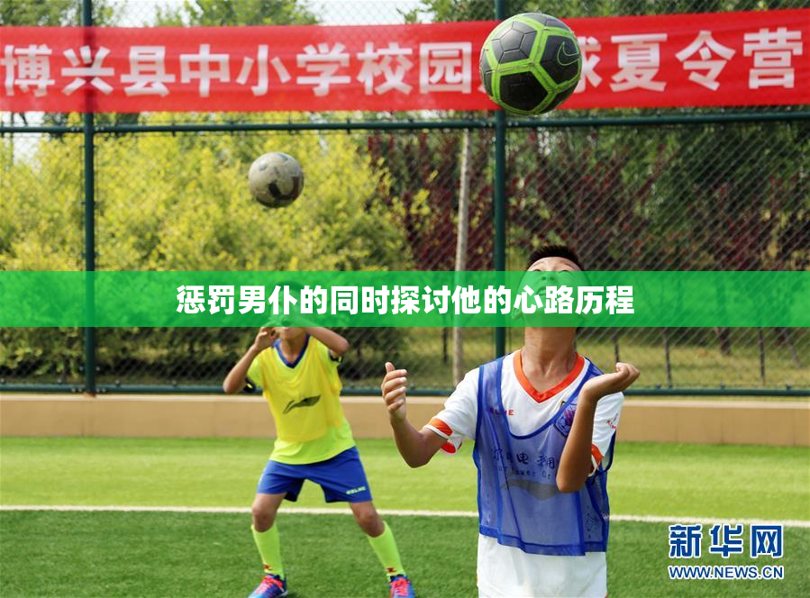 惩罚男仆的同时探讨他的心路历程