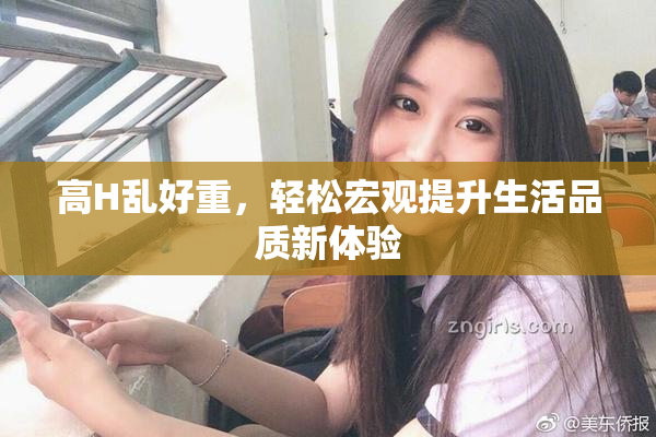 高H乱好重，轻松宏观提升生活品质新体验