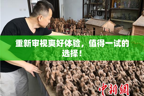 重新审视爽好体验，值得一试的选择！