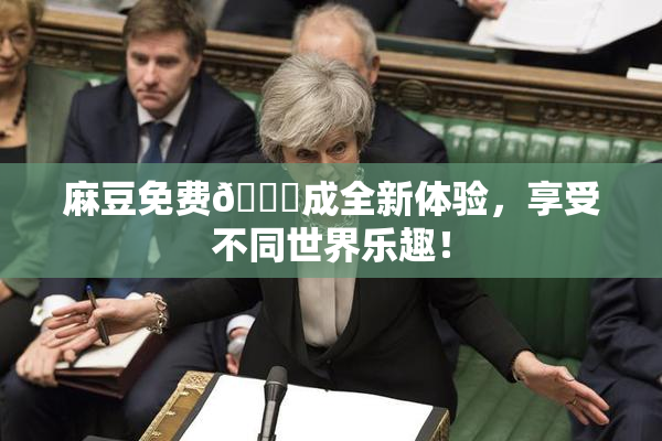 麻豆免费🔞成全新体验，享受不同世界乐趣！