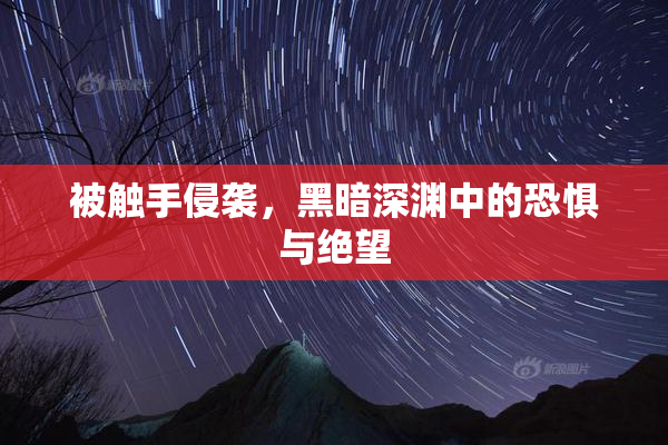 被触手侵袭，黑暗深渊中的恐惧与绝望