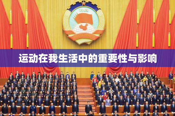 运动在我生活中的重要性与影响