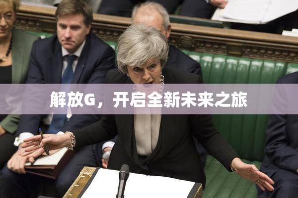 解放G，开启全新未来之旅