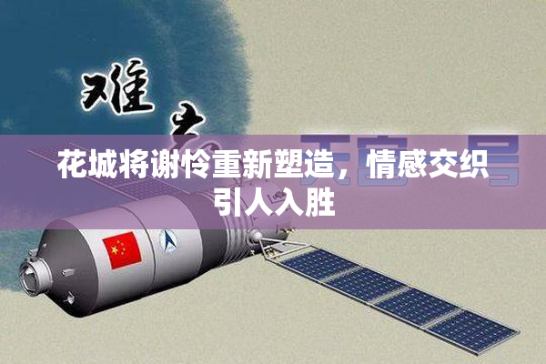 花城将谢怜重新塑造，情感交织引人入胜