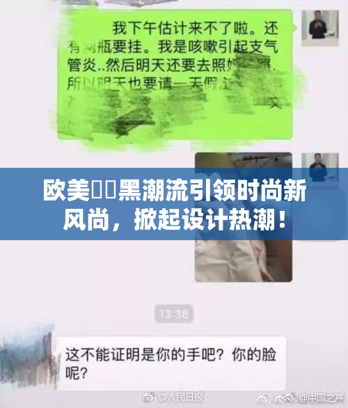 欧美❌‌黑潮流引领时尚新风尚，掀起设计热潮！