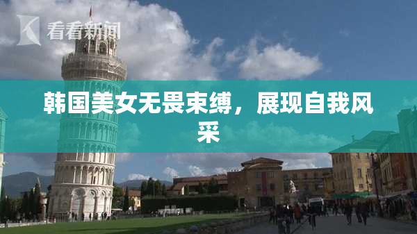韩国美女无畏束缚，展现自我风采