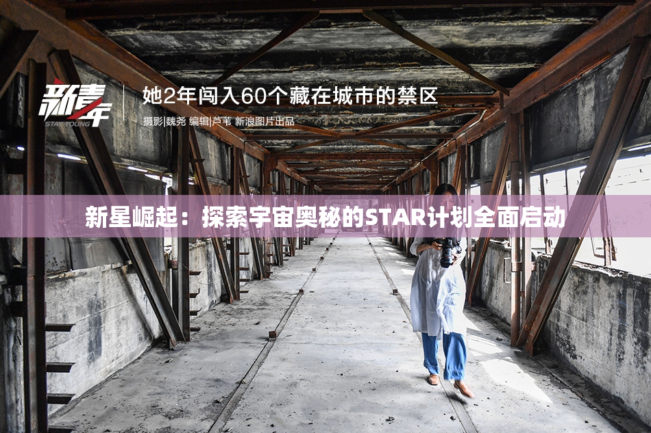 新星崛起：探索宇宙奥秘的STAR计划全面启动