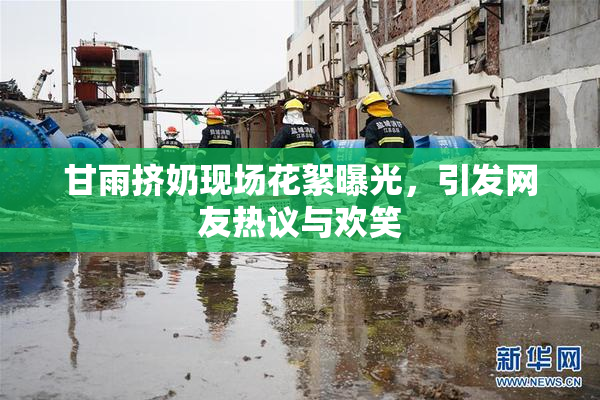 甘雨挤奶现场花絮曝光，引发网友热议与欢笑
