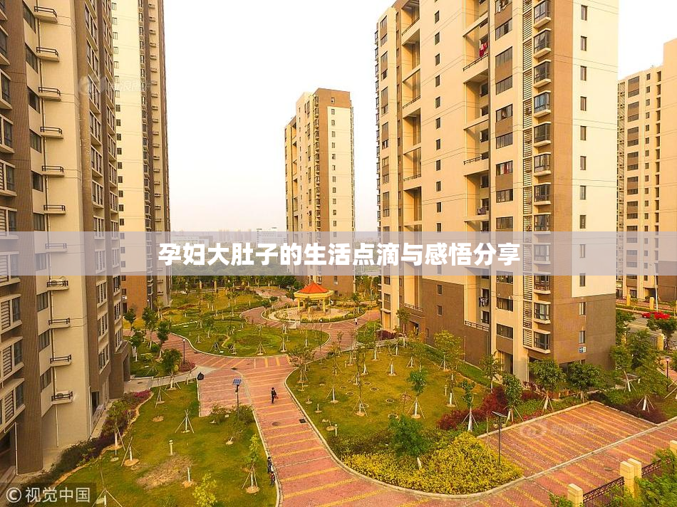 孕妇大肚子的生活点滴与感悟分享