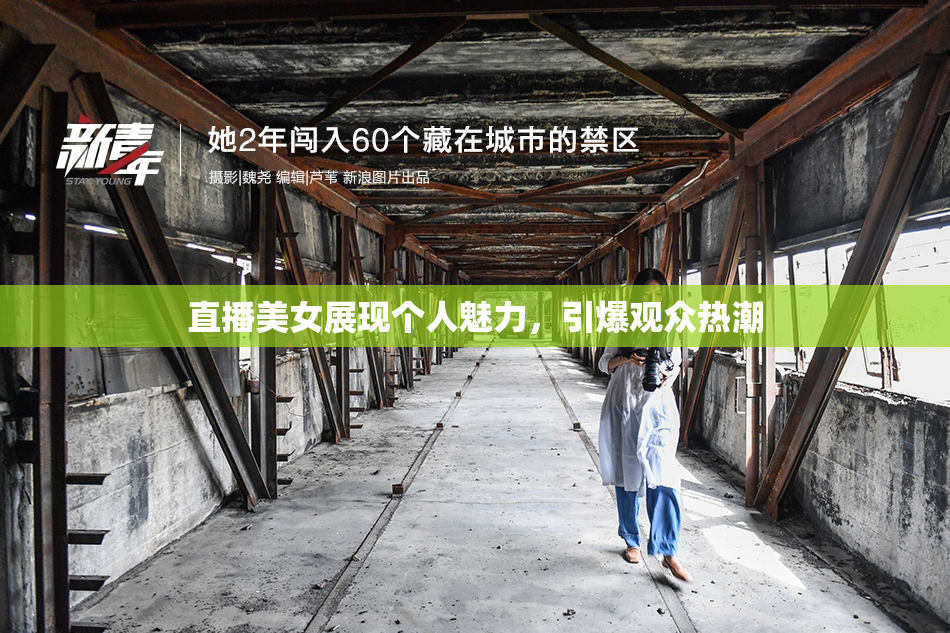 直播美女展现个人魅力，引爆观众热潮