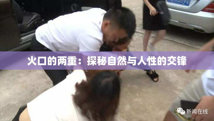 火口的两重：探秘自然与人性的交锋