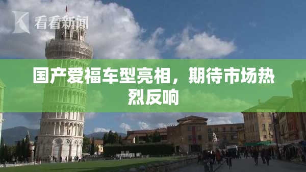 国产爱福车型亮相，期待市场热烈反响