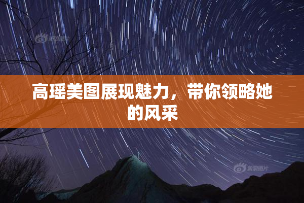 高瑶美图展现魅力，带你领略她的风采