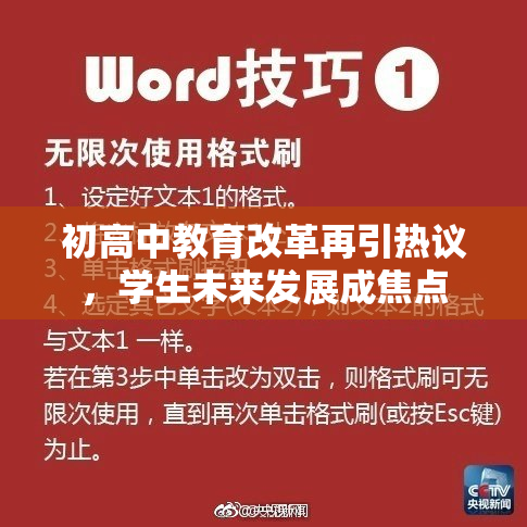 初高中教育改革再引热议，学生未来发展成焦点