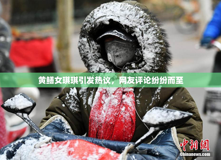 黄鳝女琪琪引发热议，网友评论纷纷而至