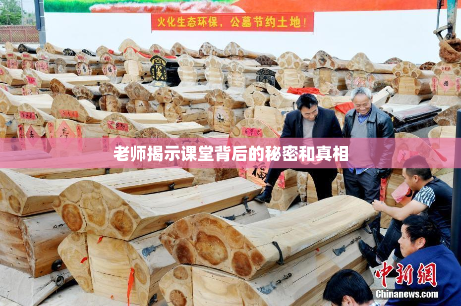 老师揭示课堂背后的秘密和真相
