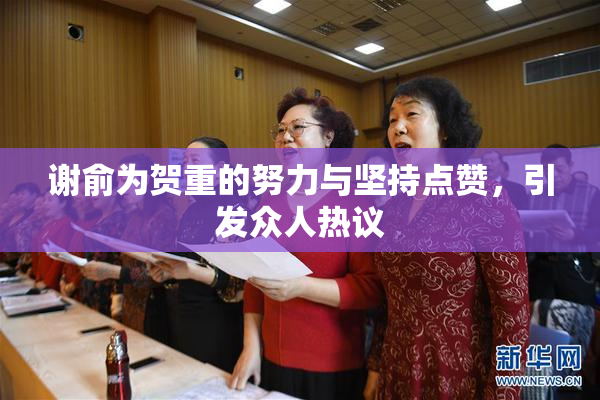谢俞为贺重的努力与坚持点赞，引发众人热议