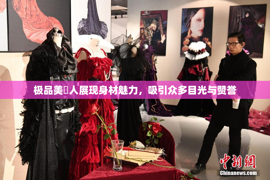 极品美軳人展现身材魅力，吸引众多目光与赞誉
