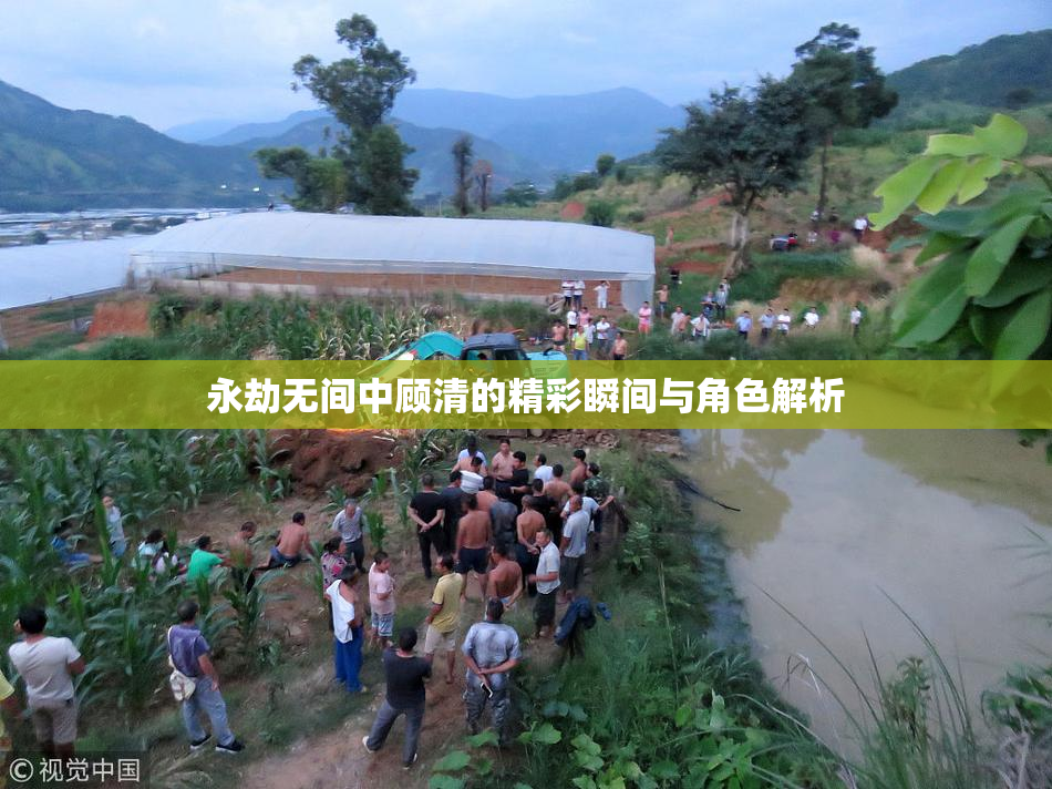 永劫无间中顾清的精彩瞬间与角色解析