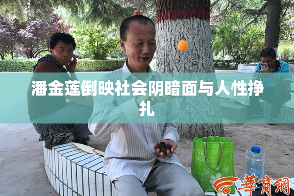 潘金莲倒映社会阴暗面与人性挣扎