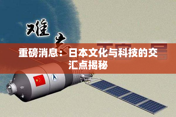 重磅消息：日本文化与科技的交汇点揭秘