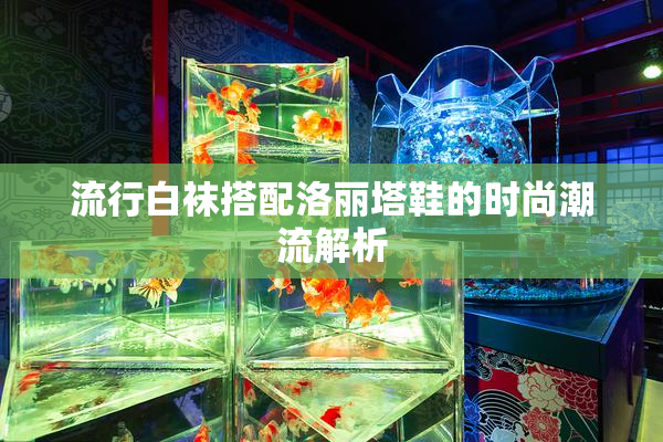 流行白袜搭配洛丽塔鞋的时尚潮流解析