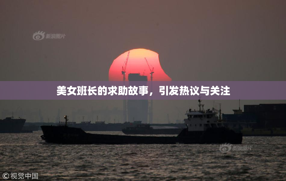 美女班长的求助故事，引发热议与关注