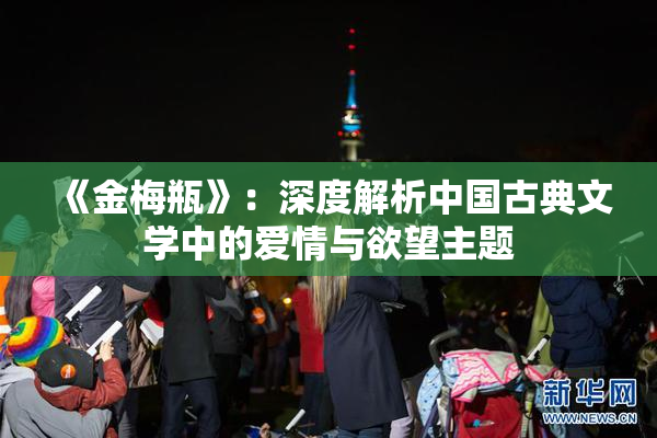 《金梅瓶》：深度解析中国古典文学中的爱情与欲望主题