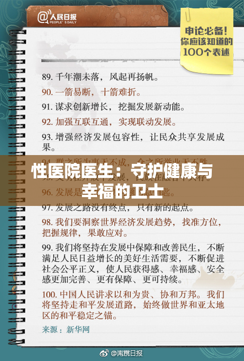 性医院医生：守护健康与幸福的卫士