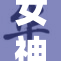 女神芋圆呀，甜蜜滋味让你无法抵抗！