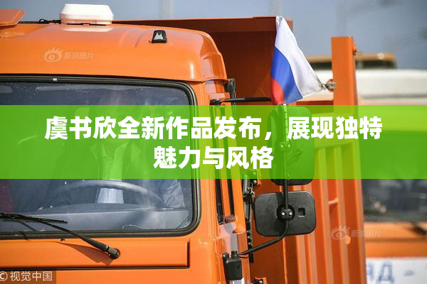 虞书欣全新作品发布，展现独特魅力与风格