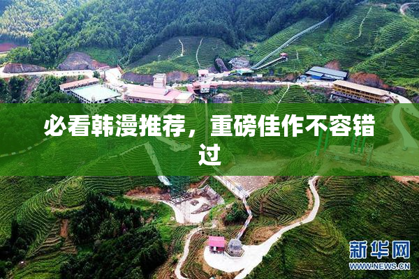 必看韩漫推荐，重磅佳作不容错过