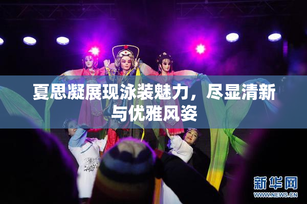 夏思凝展现泳装魅力，尽显清新与优雅风姿
