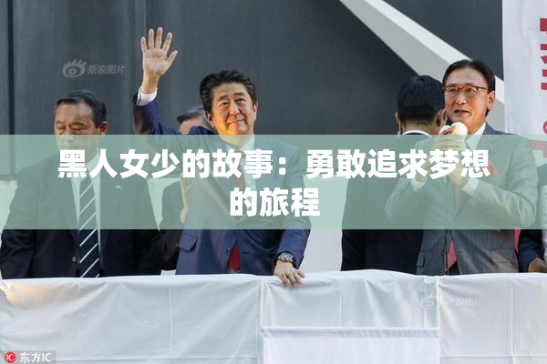 黑人女少的故事：勇敢追求梦想的旅程