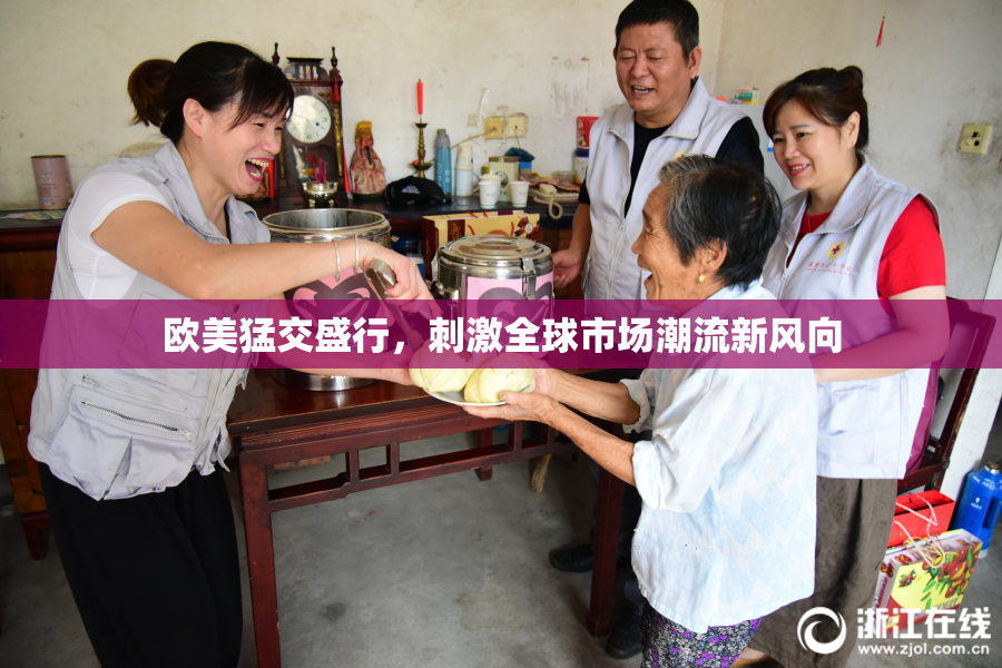欧美猛交盛行，刺激全球市场潮流新风向