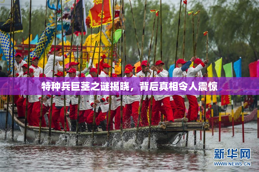 特种兵巨茎之谜揭晓，背后真相令人震惊