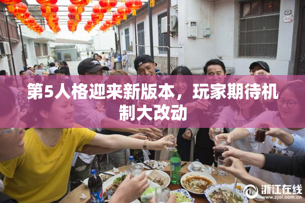 第5人格迎来新版本，玩家期待机制大改动