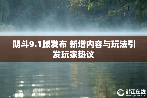 阴斗9.1版发布 新增内容与玩法引发玩家热议