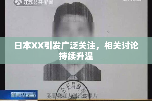 日本XX引发广泛关注，相关讨论持续升温