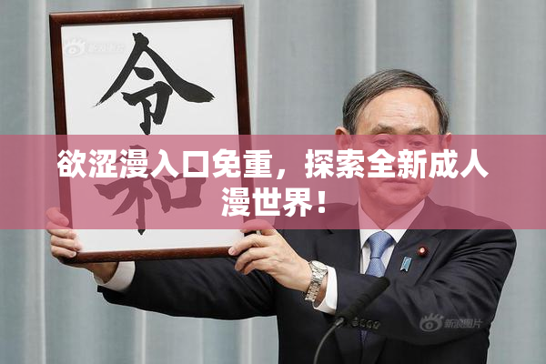 欲涩漫入口免重，探索全新成人漫世界！