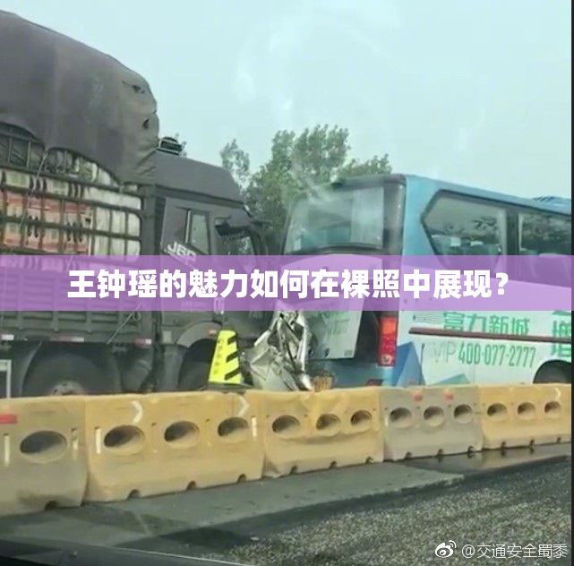 王钟瑶的魅力如何在裸照中展现？