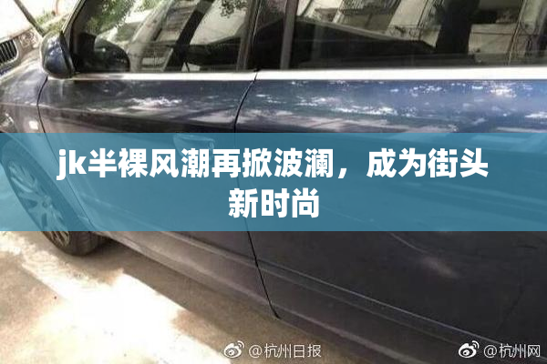 jk半裸风潮再掀波澜，成为街头新时尚
