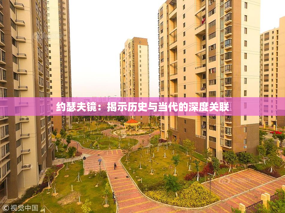 约瑟夫镜：揭示历史与当代的深度关联