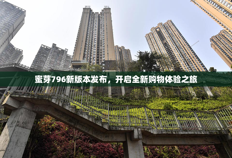 蜜芽796新版本发布，开启全新购物体验之旅