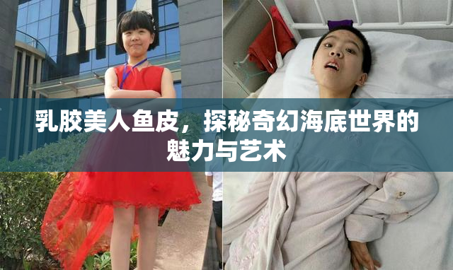 乳胶美人鱼皮，探秘奇幻海底世界的魅力与艺术