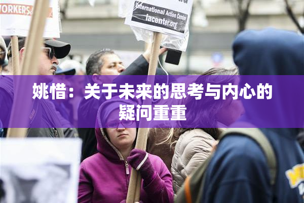 姚惜：关于未来的思考与内心的疑问重重